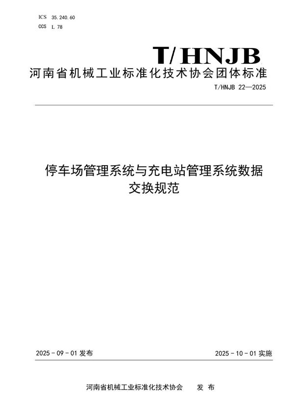 停车场管理系统与充电站管理系统数据 交换规范 (T/HNJB 22-2025)