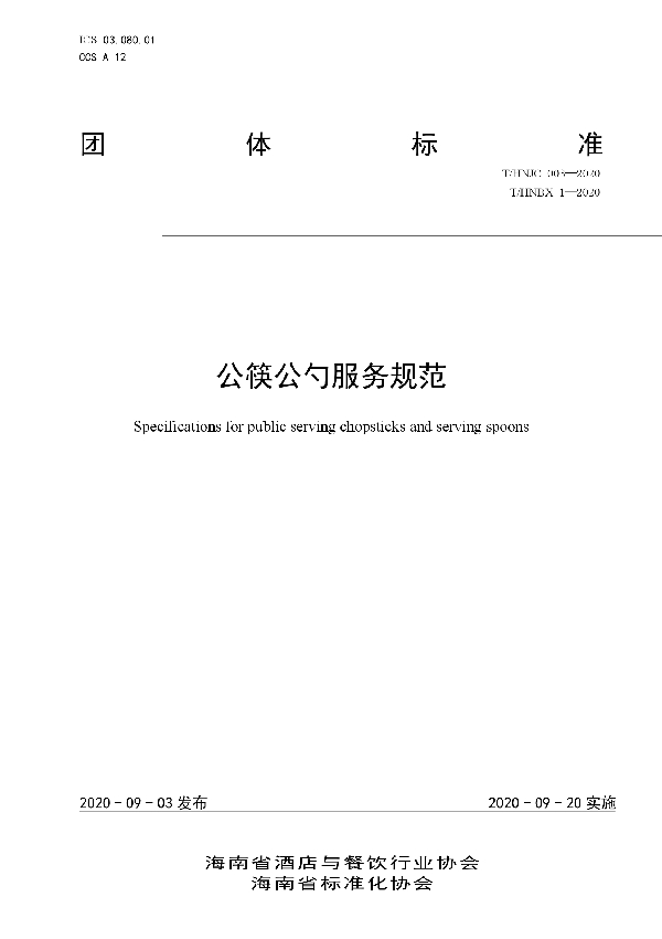 公筷公勺服务规范 (T/HNJC 003-2020)