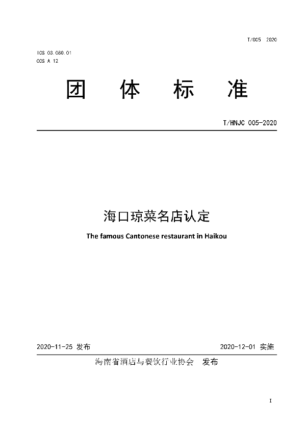 海口琼菜名店认定 (T/HNJC 005-2020)