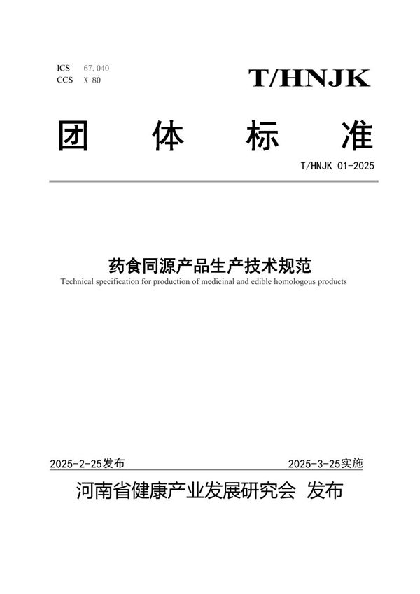 药食同源产品生产技术规范 (T/HNJK 01-2025)