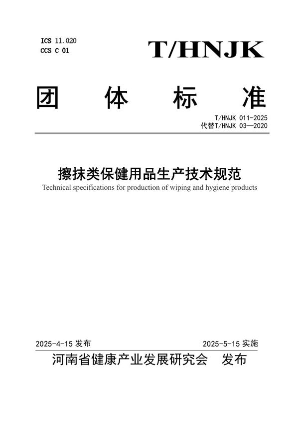 擦抹类保健用品生产技术规范 (T/HNJK 011-2025)