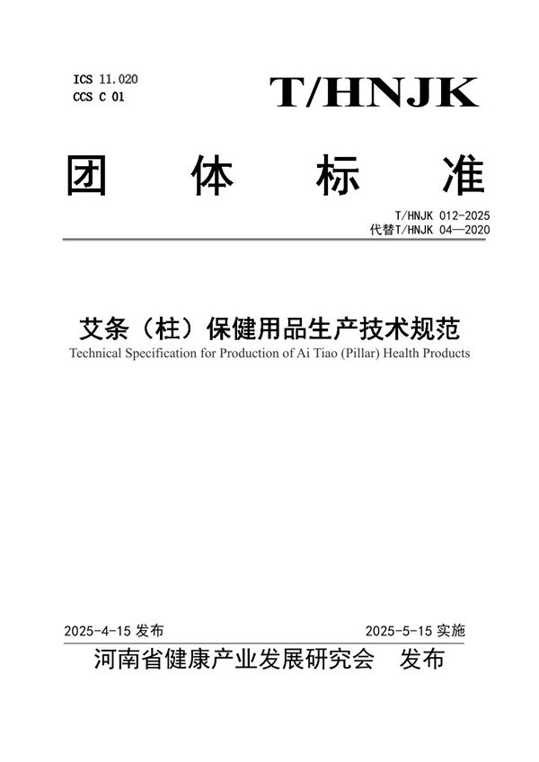 艾条（柱）保健用品生产技术规范 (T/HNJK 012-2025)