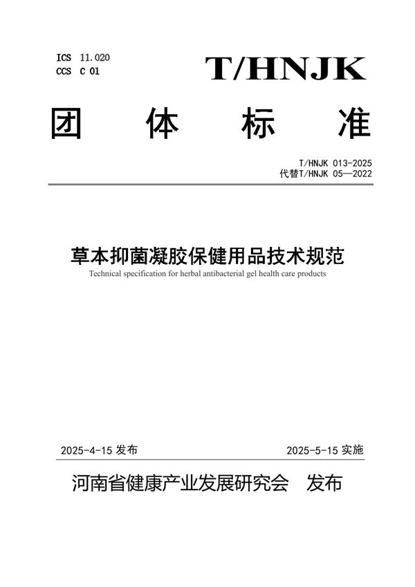 草本抑菌凝胶保健用品技术规范 (T/HNJK 013-2025)