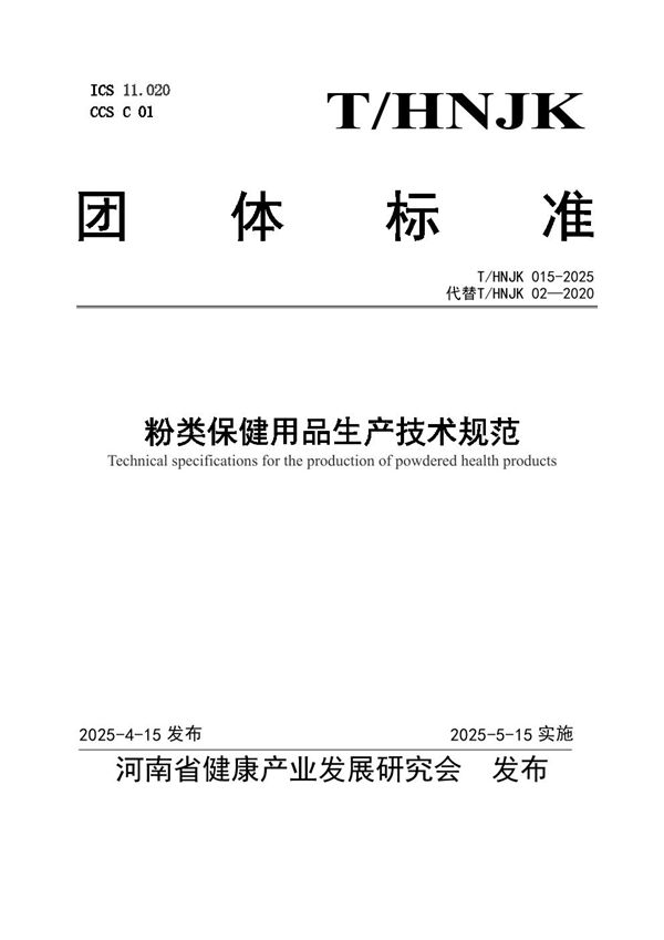 粉类保健用品生产技术规范 (T/HNJK 015-2025)