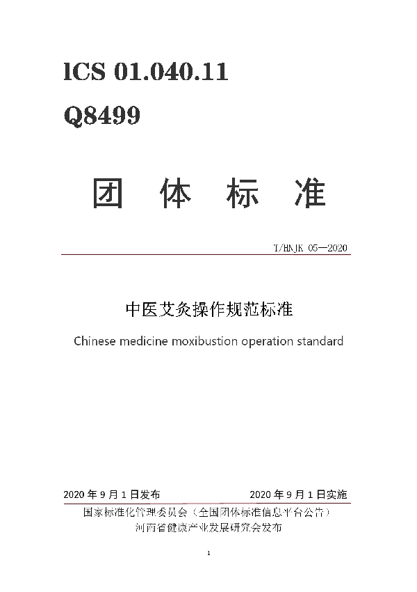 中医艾灸操作规范标准 (T/HNJK 05-2020)