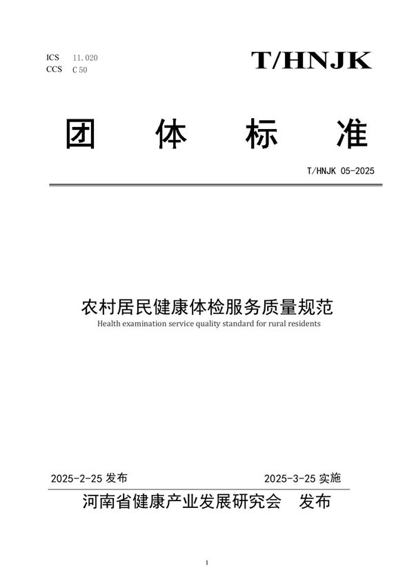 农村居民健康体检服务质量规范 (T/HNJK 05-2025)