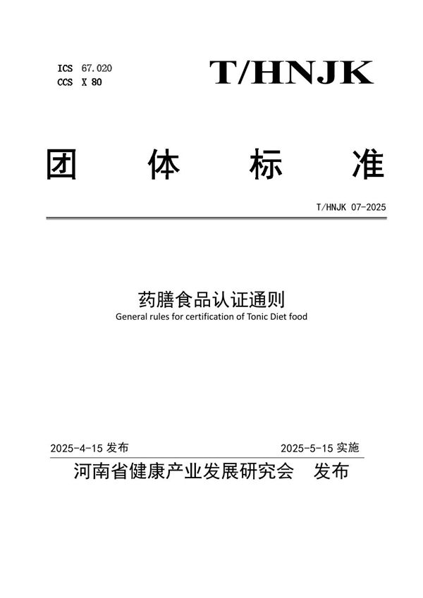 药膳食品认证通则 (T/HNJK 07-2025)