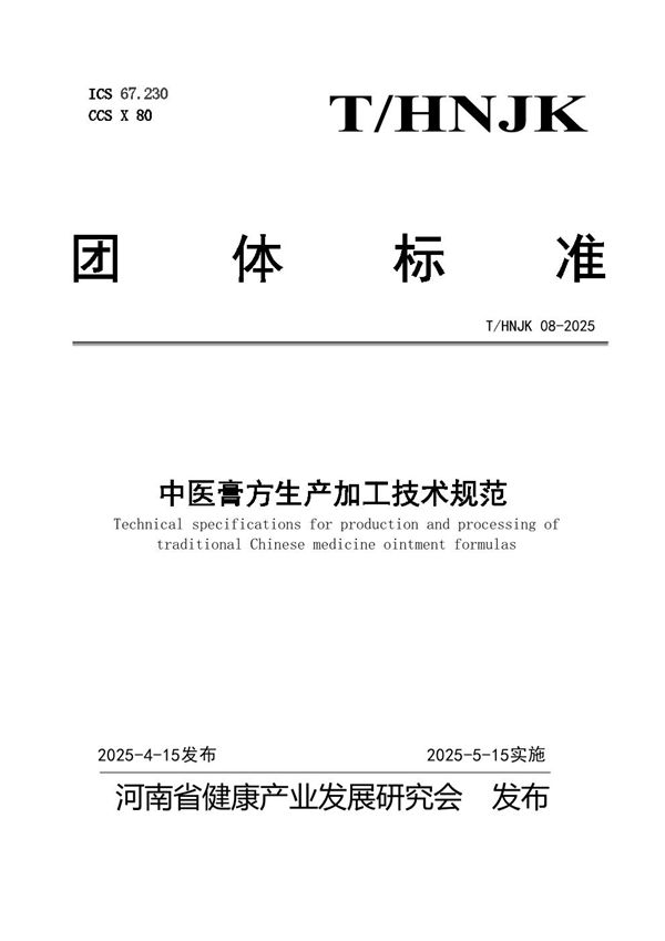 中医膏方生产加工技术规范 (T/HNJK 08-2025)