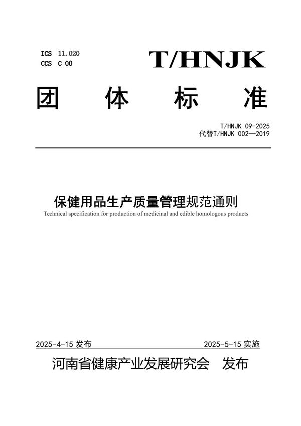 保健用品生产质量管理规范通则 (T/HNJK 09-2025)