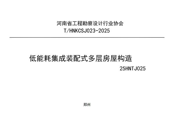 低能耗集成装配式多层房屋构造(25HNTJ025) (T/HNKCSJ 023-2025)