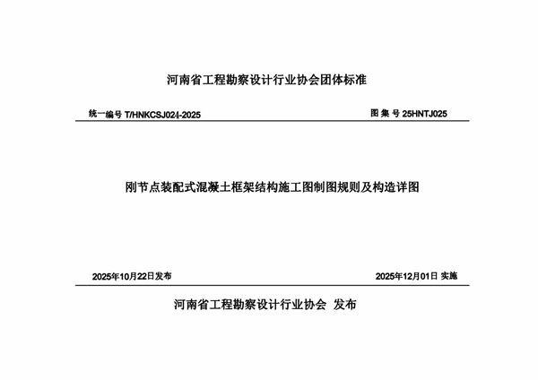 刚节点装配式混凝土框架结构施工图制图规则及构造详图（25HNTJ025） (T/HNKCSJ 024-2025)