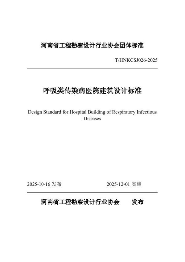 呼吸类传染病医院建筑设计标准 (T/HNKCSJ 026-2025)