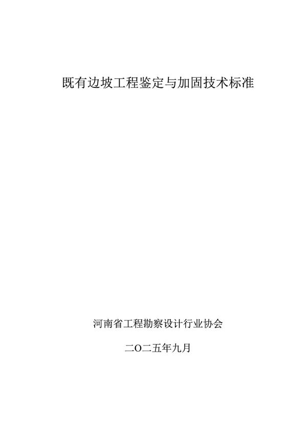 既有边坡工程鉴定与加固技术标准 (T/HNKCSJ 027-2025)