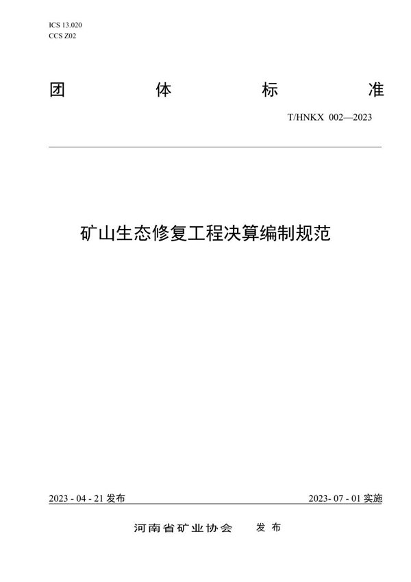 矿山生态修复工程决算编制规范 (T/HNKX 002-2023)