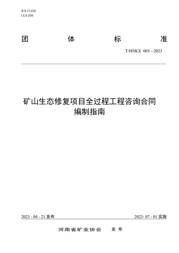 矿山生态修复项目全过程工程咨询合同编制指南 (T/HNKX 003-2023)