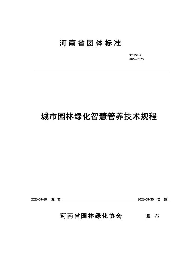城市园林绿化智慧管养技术规程 (T/HNLA 002-2025)