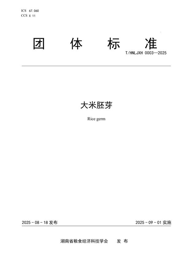 大米胚芽 (T/HNLJXH 0003-2025)
