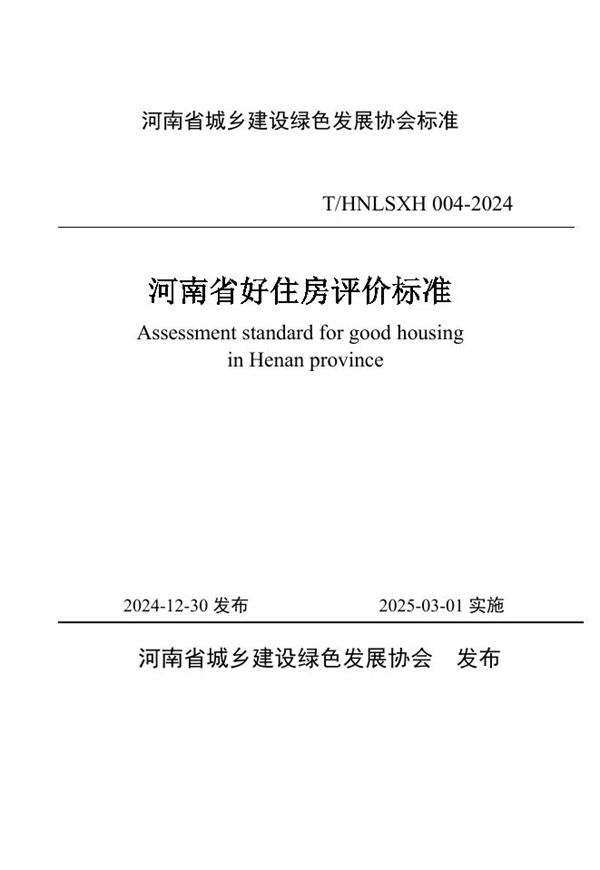 河南省好住房评价标准 (T/HNLSXH 004-2024)