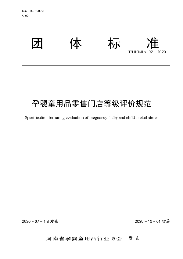 孕婴童用品零售门店等级评价规范 (T/HNMIA 02-2020)