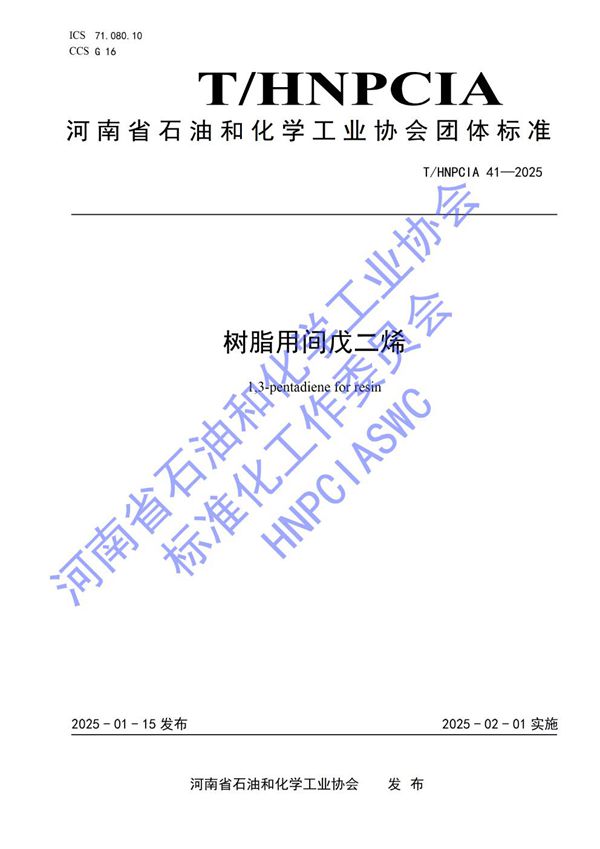 树脂用间戊二烯 (T/HNPCIA 41-2025)