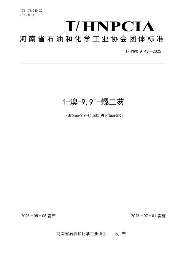 1-溴-9,9'-螺二芴 (T/HNPCIA 43-2025)