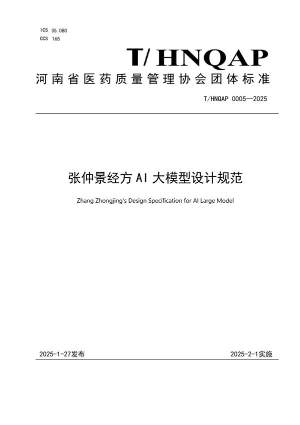 张仲景经方 AI 大模型设计规范 (T/HNQAP 0005-2025)
