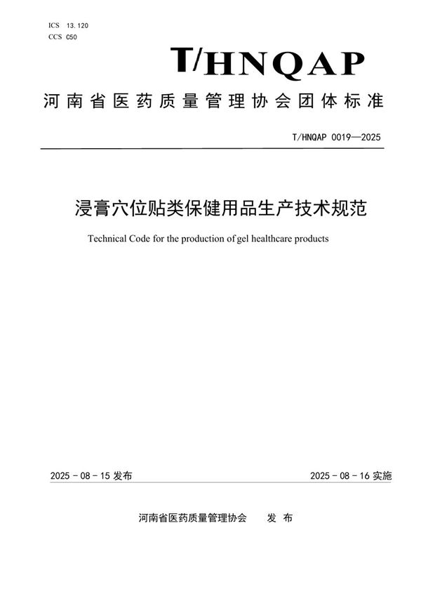 浸膏穴位贴类保健用品生产技术规范 (T/HNQAP 0019-2025)