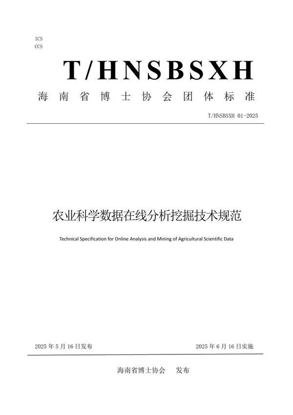 农业科学数据在线分析挖掘技术规范 (T/HNSBSXH 01-2025)