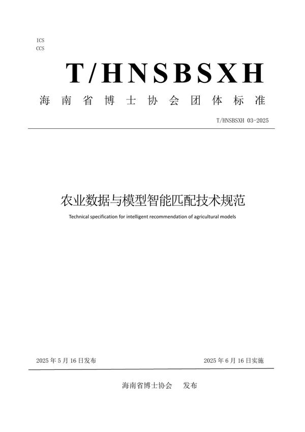 农业数据与模型智能匹配技术规范 (T/HNSBSXH 03-2025)