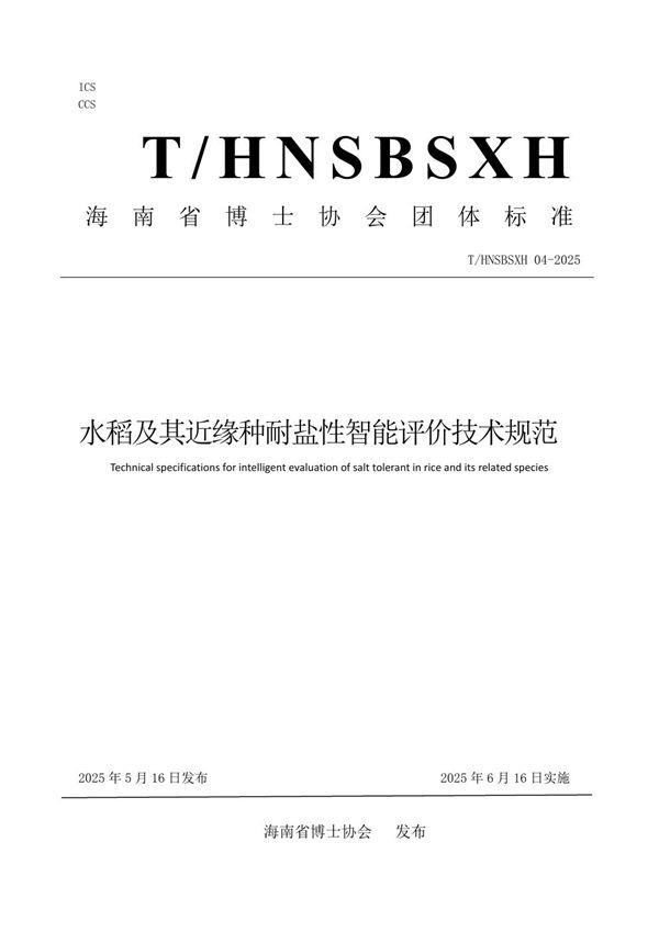 水稻及其近缘种耐盐性智能评价技术规范 (T/HNSBSXH 04-2025)