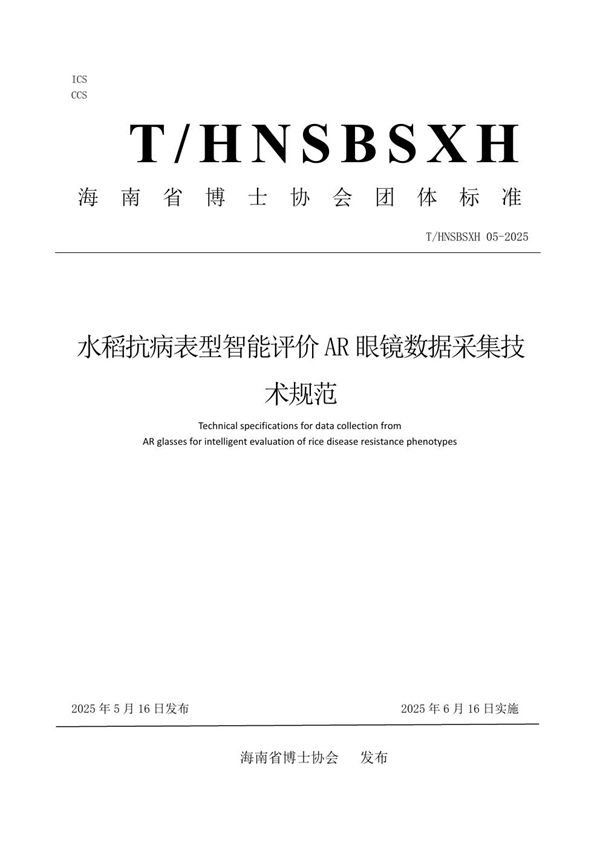 水稻抗病表型智能评价AR 眼镜数据采集技术规范 (T/HNSBSXH 05-2025)