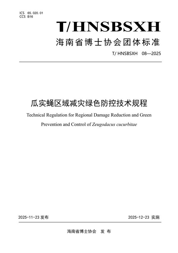 瓜实蝇区域减灾绿色防控技术规程 (T/HNSBSXH 08-2025)
