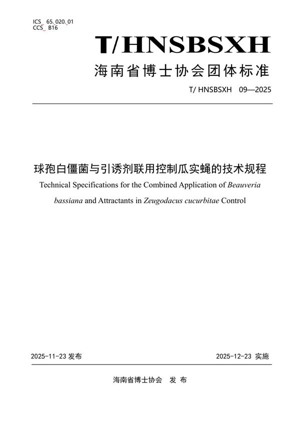 球孢白僵菌与引诱剂联用控制瓜实蝇的技术规程 (T/HNSBSXH 09-2025)