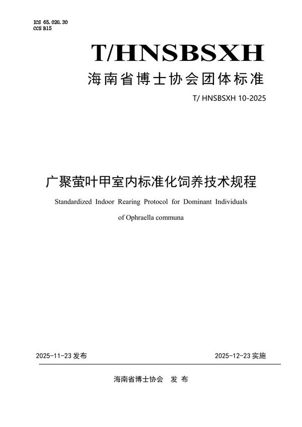 广聚萤叶甲室内标准化饲养技术规程 (T/HNSBSXH 10-2025)