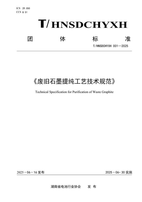 废旧石墨提纯工艺技术规范 (T/HNSDCHYXH 001-2025)