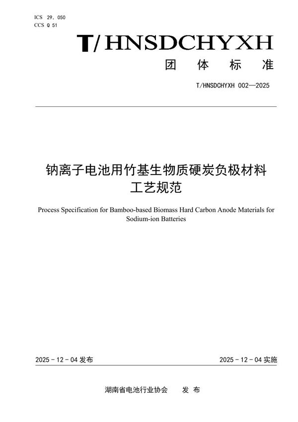 钠离子电池用竹基生物质硬炭负极材料 工艺规范 (T/HNSDCHYXH 002-2025)