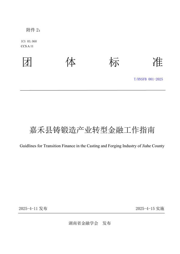 嘉禾县铸锻造产业转型金融工作指南 (T/HNSFB 001-2025)