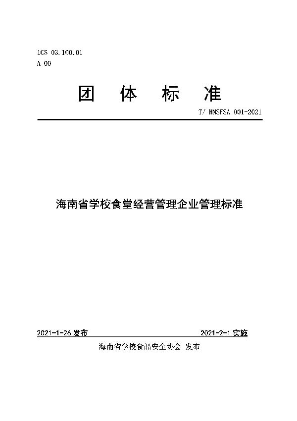 海南省学校食堂经营管理企业管理标准 (T/HNSFSA 001-2021)