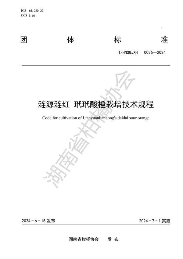 涟源涟红 玳玳酸橙栽培技术规程 (T/HNSGJXH 0036-2024)