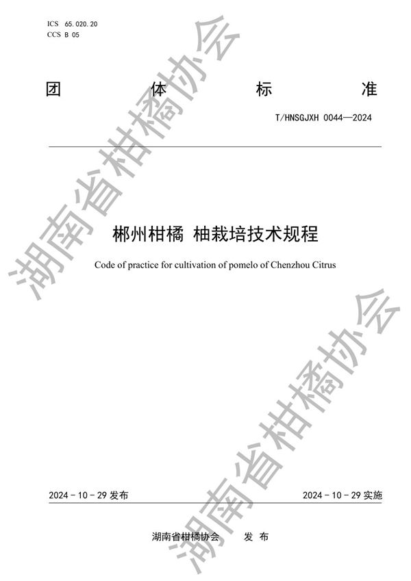 郴州柑橘 柚栽培技术规程 (T/HNSGJXH 0044-2024)