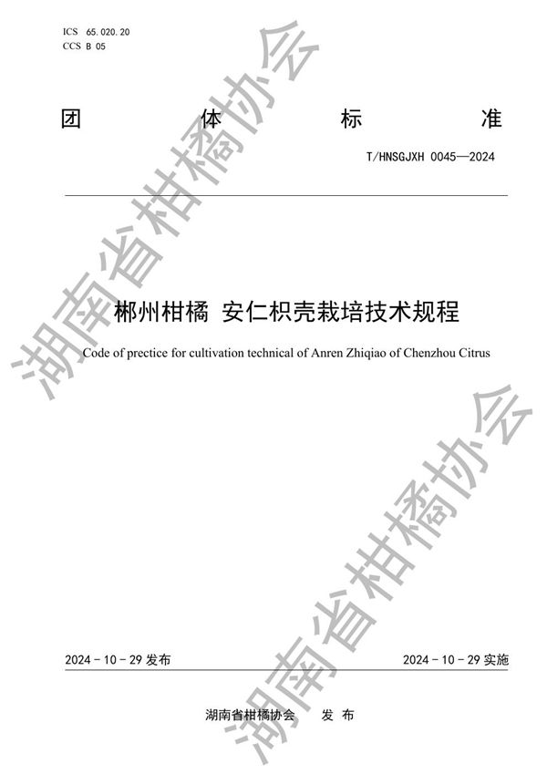 郴州柑橘 安仁枳壳栽培技术规程 (T/HNSGJXH 0045-2024)