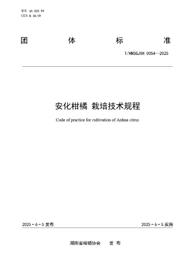 安化柑橘 栽培技术规程 (T/HNSGJXH 0054-2025)