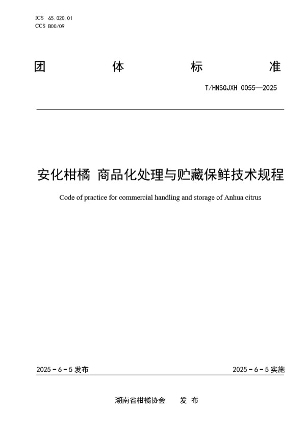 安化柑橘 商品化处理与贮藏保鲜技术规程 (T/HNSGJXH 0055-2025)