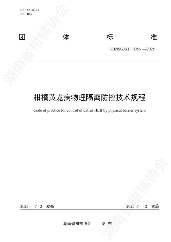 柑橘黄龙病物理隔离防控技术规程 (T/HNSGJXH 0056-2025)