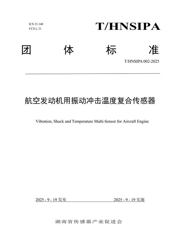 航空发动机用振动冲击温度复合传感器 (T/HNSIPA 002-2025)