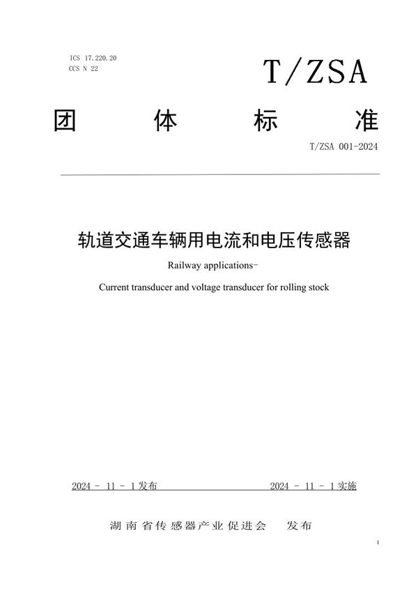 轨道交通车辆用电流和电压传感器 (T/HNSIPA T/ZSA001-2024)