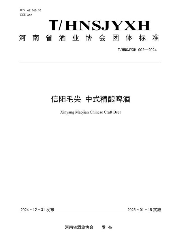 信阳毛尖中式精酿啤酒 (T/HNSJYXH 002-2024)