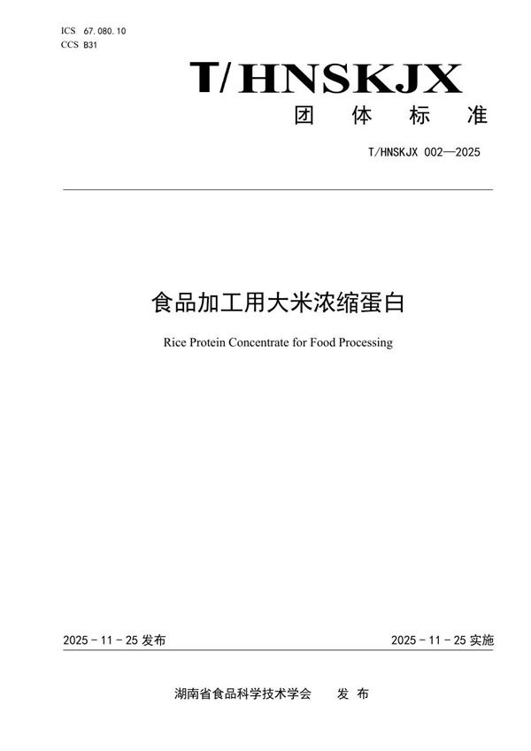 食品加工用大米浓缩蛋白 (T/HNSKJX 002-2025)
