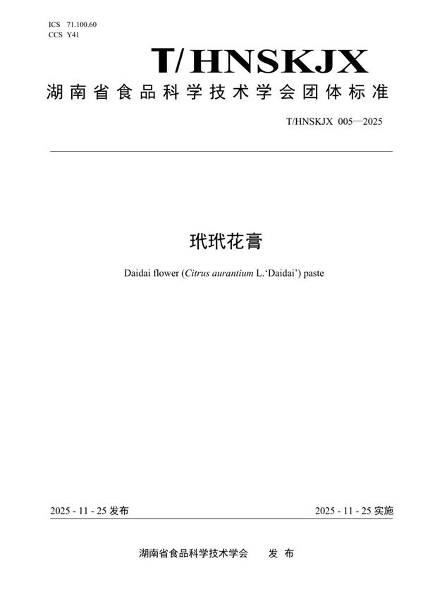 玳玳花膏 (T/HNSKJX 005-2025)