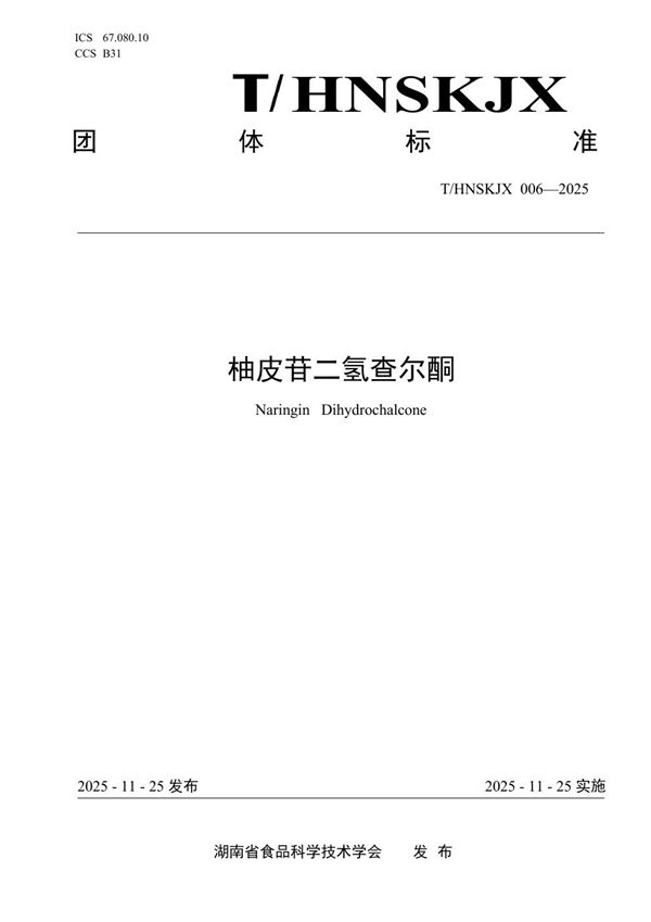 柚皮苷二氢查尔酮 (T/HNSKJX 006-2025)